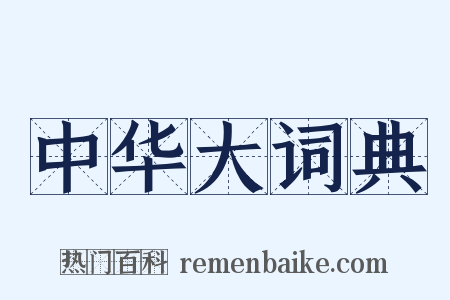 中华大词典是什么意思的图片